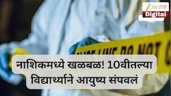 नाशिकमध्ये खळबळ! 10वीतल्या विद्यार्थ्याने आयुष्य संपवलं, मुख्यध्यापकांच्या कक्षातून बाहेर पडताच घेतला टोकाचा निर्णय