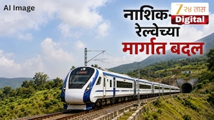 नाशिक-पुणे रेल्वेच्या मार्गात बदल