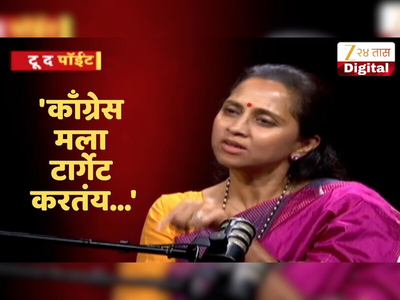 'काँग्रेस मला टार्गेट करतंय...' सुप्रिया सुळेंचा मोठा आरोप