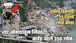 चीनमध्ये भूस्खलन! 16 जणांचा मृत्यू, 49 भारतीय बेपत्ता; 23 देशांचे लोक एकाच ठिकाणी हरवले, बोगद्यातून जिवंत बाहेर पडले 350 जण
