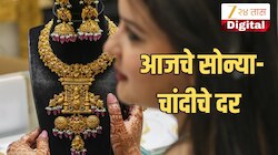 Gold Silver Price: आज सोन्या-चांदीचे दर किती? 18K, 22K आणि 24K सोन्यासह चांदीचा ताजा भाव जाणून घ्या