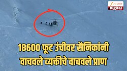 Video: चारही बाजूंनी बर्फ, 18,600 फूट उंची... धोकादायक पर्वतावर लष्कराच्या पायलट्सचा थरारक पराक्रम; रुग्णाची सुखरूप सुटका