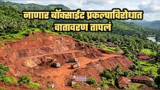 नाणार बॉक्साईट प्रकल्पाविरोधात वातावरण तापलं; आज सर्वपक्षीय जनसभा