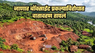नाणार बॉक्साईट प्रकल्पाविरोधात वातावरण तापलं; आज सर्वपक्षीय जनसभा