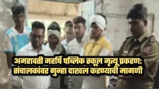 अमरावती महर्षि पब्लिक स्कूल मृत्यू प्रकरण: संचालकांवर गुन्हा दाखल करण्याची मागणी
