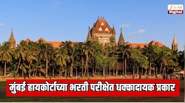 अचानक मोबाईलची मेसेजट्यून वाजली आणि... मुंबई हायकोर्टाच्या भरती परीक्षेत धक्कादायक प्रकार