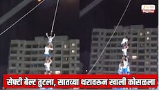 सेफ्टी बेल्ट तुटला आणि चिमुकला सातव्या थरावरून खाली कोसळला; चोर दहीहंडी फोडताना घडली थरारक घटना