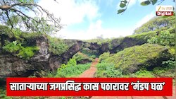 साताऱ्याच्या जगप्रसिद्ध कास पठार फुलांचा बहर येण्याआधी व्हायरल! ‘मंडप घळ’ पाहण्यासाठी पर्यटकांची तुफान गर्दी