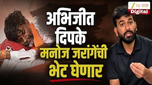 VIDEO : अभिजीत दिपके मनोज जरांगेंना भेटणार