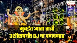 DJ बंदीसाठी पुणेकर रस्त्यावर, मुंबईत मात्र गणपतीच्या 10 पैकी 'या' 4 दिवशी रात्री उशीरापर्यंत DJ चा दणदणाट; सरकारनेच दिली परवानगी