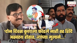 ‘दोन दिवस कुणाला फोडले नाही तर शिंदे अस्वस्थ होतात, त्यांच्या मुलाने...’; 'ऑपरेशन टायगर'वरुन राऊतांचा टोमणा