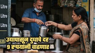 मुंबईत दूध 9 रुपयांनी महागणार; उद्यापासून नवीन दर लागू