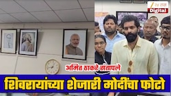 शिवरायांच्या शेजारी मोदींचा फोटो पाहून अमित ठाकरे संतापले; पुण्यात नेमकं काय घडलं?