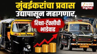 मुंबईकरांचा प्रवास उद्यापासून महागणार, रिक्षा-टॅक्सीची भाडेवाढ