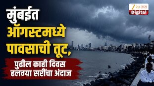 मुंबईत ऑगस्टमध्ये पावसाची तूट, पुढील काही दिवस हलक्या सरींचा अंदाज