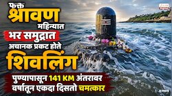फक्त श्रावण महिन्यात भर समुद्रात अचानक प्रकट होते शिवलिंग; पुण्यापासून 141 KM अंतरावर वर्षातून एकदा दिसतो चमत्कार