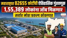 महाराष्ट्रात 82655 कोटींची ऐतिहासिक गुंतवणूक; 1,55,389 लोकांना जॉब मिळणार; सर्वात मोठा प्रकल्प कोकणात