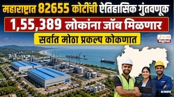 महाराष्ट्रात 82655 कोटींची ऐतिहासिक गुंतवणूक; 1,55,389 लोकांना जॉब मिळणार; सर्वात मोठा प्रकल्प कोकणात