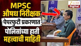 VIDEO : MPSC औषध निरीक्षक पेपरफुटी प्रकरणात पोलिसांच्या हाती लागली महत्त्वाची माहिती