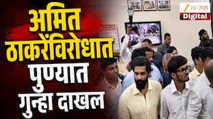VIDEO : अमित ठाकरेंविरोधात पुण्यात गुन्हा दाखल