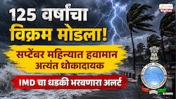 125 वर्षांचा विक्रम मोडला! सप्टेंबर महिन्यात हवामान अत्यंत धोकादायक? IMD चा धडकी भरवणारा अलर्ट