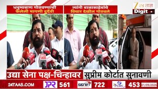  VIDEO| पक्ष-चिन्हाच्या सुनावणीवर काय म्हणाले एकनाथ शिंदे?