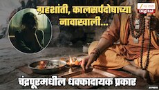 पती सतत आजारी पडतो म्हणून भोंदू महाराजाला भेटली अन्...;  27 वर्षीय विवाहितेसोबत चंद्रपूरमध्ये घडला धक्कादायक प्रकार