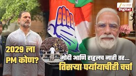 2029 मध्ये राहुल गांधींना PM बनवण्यासाठी राज्यातील सत्ता सोडण्यास तयार; तिसरा पर्याय चर्चेत येताच काँग्रेस आक्रमक