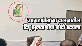 मालेगाव: उपमहापौरांच्या दालनातील टिपू सुलतानीचा फोटो हटवला