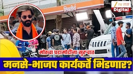 अमित ठाकरेंविरोधात भाजप रस्त्यावर; शिवतीर्थबाहेर मनसैनिकांची गर्दी, पुण्यात 2 अटक, मोठ्या घडामोडींना सुरुवात!