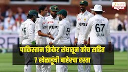 लॉर्ड्समध्ये पराभव झाल्यावर पाकिस्तान क्रिकेट संघातून कोच सहित 7 खेळाडूंना बाहेरचा रस्ता 