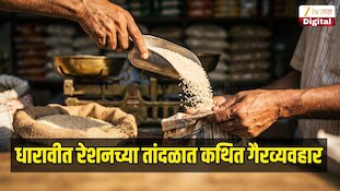 धारावीत रेशनच्या तांदळात कथित गैरव्यवहार, मध्यरात्री टेम्पोत भरला गेला रेशनचा तांदूळ