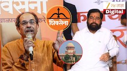 Explained: ठाकरेंच्या हातून शिवसेना जाणार की शिंदे सगळं गमावणार? पक्ष आणि चिन्हाची सुनावणी 2.0 उद्यापासून सुरु; महाराष्ट्रासह दिल्लीचंही सुनावणीकडे लक्ष