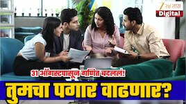 31 ऑगस्टपासून बदललंय पगाराचं गणित! इन हॅण्ड सॅलरी कमी होणार की पीएफ ग्रॅच्युटी वाढणार? मोठी अपडेट समोर!
