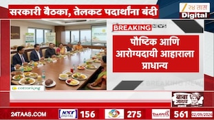 सरकारी बैठकांमध्ये तेलकट पदार्थांना बंदी