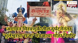आगमन मिरवणुकीतील दुर्घटनेनंतर 'भुलेश्वरचा राजा' मंडळाचा मोठा निर्णय, 11 दिवस...