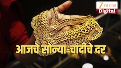 Gold Silver Price Today: सोनं 1.49 लाखांवर, चांदीही घसरून 2.32 लाख रुपयांवर; जाणून घ्या आजचे दर