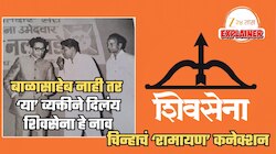 Explained: पक्षाला शिवसेना नाव बाळासाहेबांनी नाही तर 'या' व्यक्तीने दिलंय; 'धनुष्यबाण' चिन्हाच्या रामायण कनेक्शनची 99% मराठी लोकांनाही कल्पना नाही