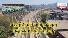 कल्याणकरांची लोकलच्या गर्दीतून सुटका होणार, महत्त्वाची मेट्रो मार्गिका आता उल्हासनगरपर्यंत धावणार