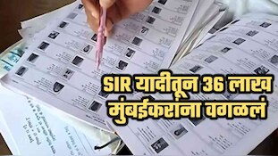 SIR यादीतून 36 लाख मुंबईकरांना वगळलं