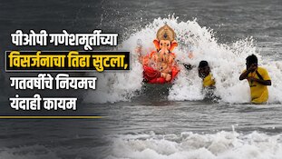 पीओपी गणेशमूर्तीच्या विसर्जनाचा तिढा सुटला, गतवर्षीचे नियमच यंदाही कायम
