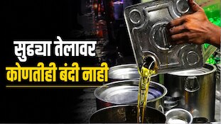 सुट्ट्या तेलावर कोणतीही बंदी नाहीः मुख्यमंत्री देवेंद्र फडणवीस
