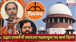 'पक्षांतर्गत निवडणुका घ्या म्हटल्यावरही ठाकरेंनी...', शिंदेंच्या वकिलांचा कोर्टात मोठा दावा,  'केवळ पैशांची देवाणघेवाण होण्याची भीती...'