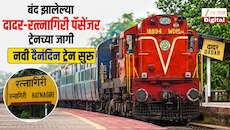 बंद झालेल्या दादर-रत्नागिरी पॅसेंजर ट्रेनच्या जागी नवी दैनंदिन ट्रेन सुरु; कोणत्या स्टेशनवरुन रोज किती वाजता सुटणार? 