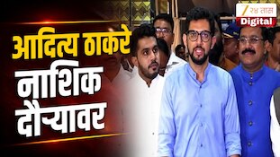 VIDEO : आदित्य ठाकरे नाशिक दौऱ्यावर, 3 सप्टेंबरला घेणार आंदोलकांची भेट