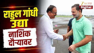 VIDEO : राहुल गांधी उद्या नाशिक दौऱ्यावर, काँग्रेसचे होणार प्रशिक्षण शिबिर