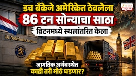 डच बँकेने अमेरिकेत ठेवलेला 86 टन सोन्याचा साठा ब्रिटनमध्ये स्थलांतरित केला; जागतिक अर्थवस्थेत काही तरी मोठं घडणार?