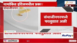 छत्रपती संभाजीनगरच्या सिडको परिसरातील प्रसिद्ध हॉटेल मध्ये फालुदामध्ये अळी सापडली