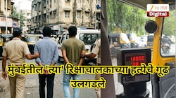 मारायचे होते दुसऱ्यालाच पण...; मुंबईतील 'त्या' रिक्षाचालकाच्या हत्येचे गूढ उलगडले, कुबलीजबाब ऐकून पोलिसही हादरले