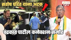 पुण्यात खळबळ! संतोष पंडित यांना रात्री अचानक अटक; चंद्रकांत पाटील अन् 'त्या' महिलेबद्दल आक्षेपार्ह Video पोस्ट केल्याने कारवाई